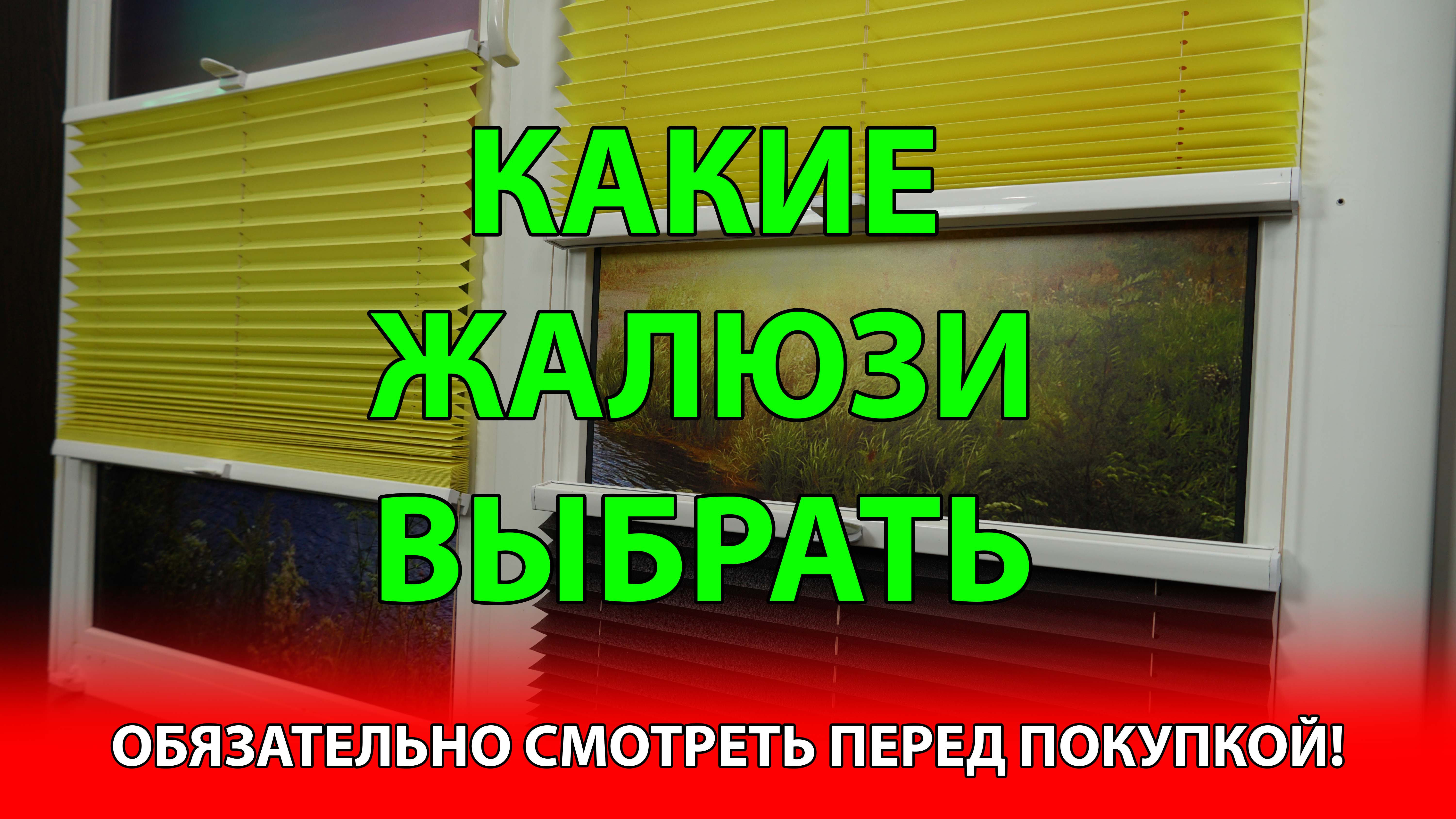 Какие жалюзи выбрать. Смотреть перед покупкой в интерне-магазине ЖАЛЮЗНИК.