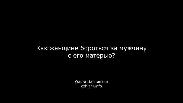 Как женщине бороться за мужчину с его матерью? смотреть онлайн