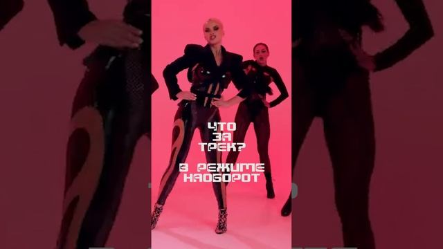 РЕЖИМ НАОБОРОТ Знаешь, что за песня?! DASHI танцует под трек! #shorts смотреть онлайн