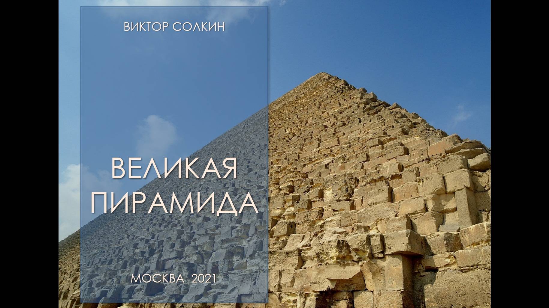 Великая пирамида. Лекция Виктора Солкина