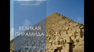 Великая пирамида. Лекция Виктора Солкина