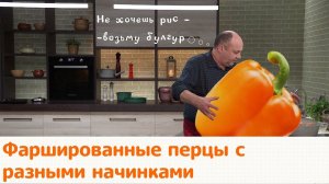 Кухня по заявкам | Фаршированные перцы с разными начинками | Илья Лазерсон