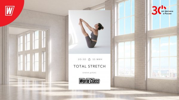 TOTAL STRETCH с Еленой Дубас  | 14 февраля 2023 | Онлайн-тренировки World Class