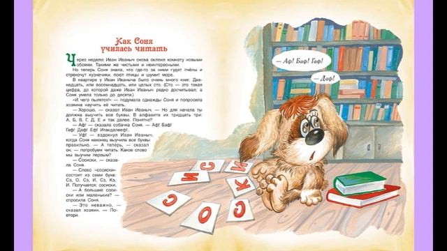 Как собачка Соня училась читать (русская сказка) А.Усачёвъ смотреть онлайн