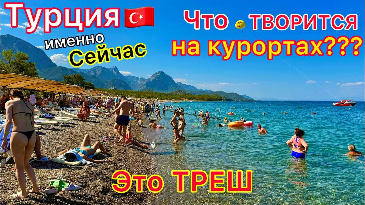 БЕЗУМИЕ на курортах Турции. УБОЙНАЯ жара! Мест НЕТ! ПРОБЛЕМЫ в аэропортах. Лира РУХНУЛА. Пожары. Всё