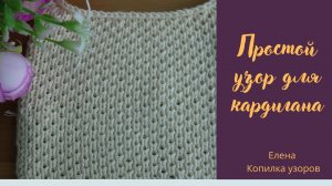 Очень простой узор спицами для кардигана схема и описание