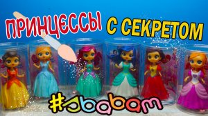 Модные Принцессы Полная коллекция от Sbabam. My Princess Trendy Clip