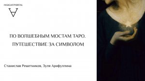 ПО ВОЛШЕБНЫМ МОСТАМ ТАРО. ПУТЕШЕСТВИЕ ЗА СИМВОЛОМ |СТАНИСЛАВ И ЗУЛЯ| ИНСАЙТ ПОРТАЛ