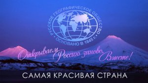 Русское Географическое Общество / Клуб Путешественников