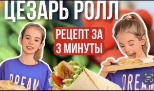 Цезарь ролл за 3 минуты