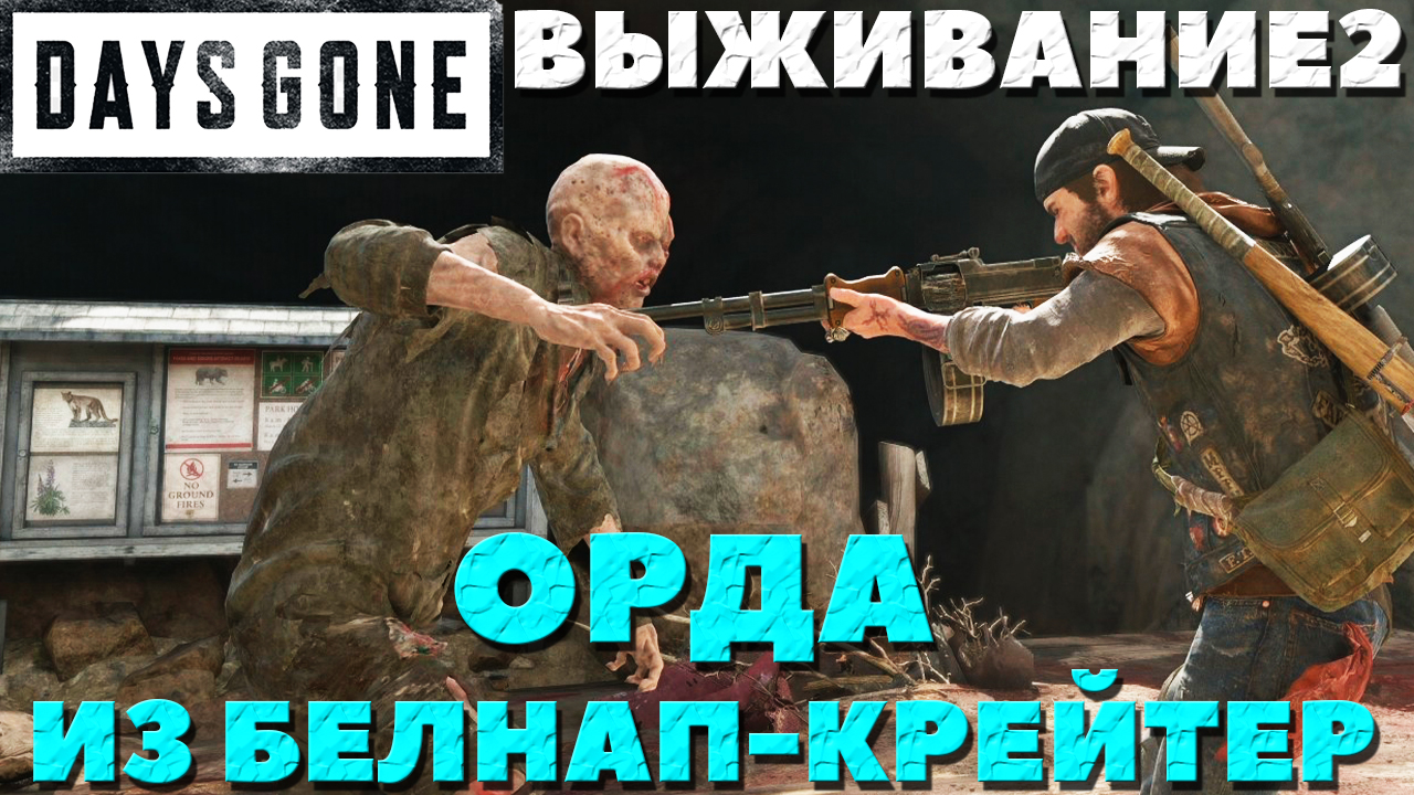 Days Gone(Жизнь После) - ?Орда из Белнап-Крейтер(Belknap Crater Horde)! Сложность Выживание 2! смотреть онлайн