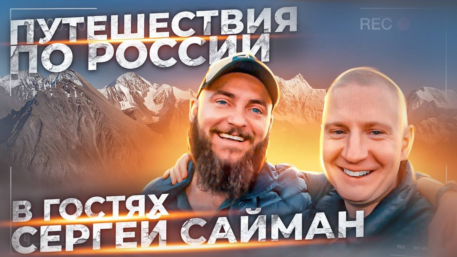 ПРЯМОЙ ЭФИР | Россия за пределами городов. В гостях автопутешественник Сергей Сайман. смотреть онлайн