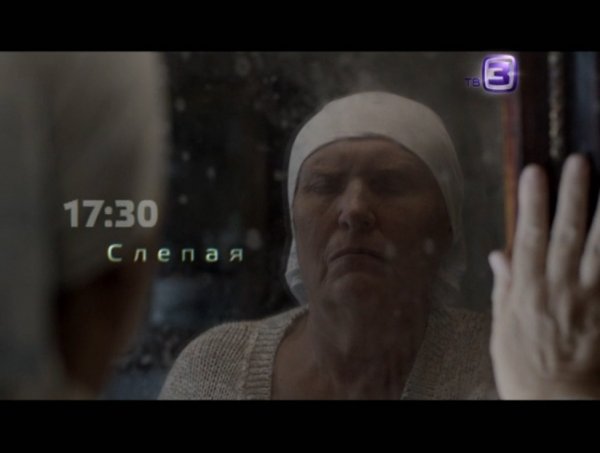 Слепая - она угадывает самое сокровенное. C 18 августа в 17:30