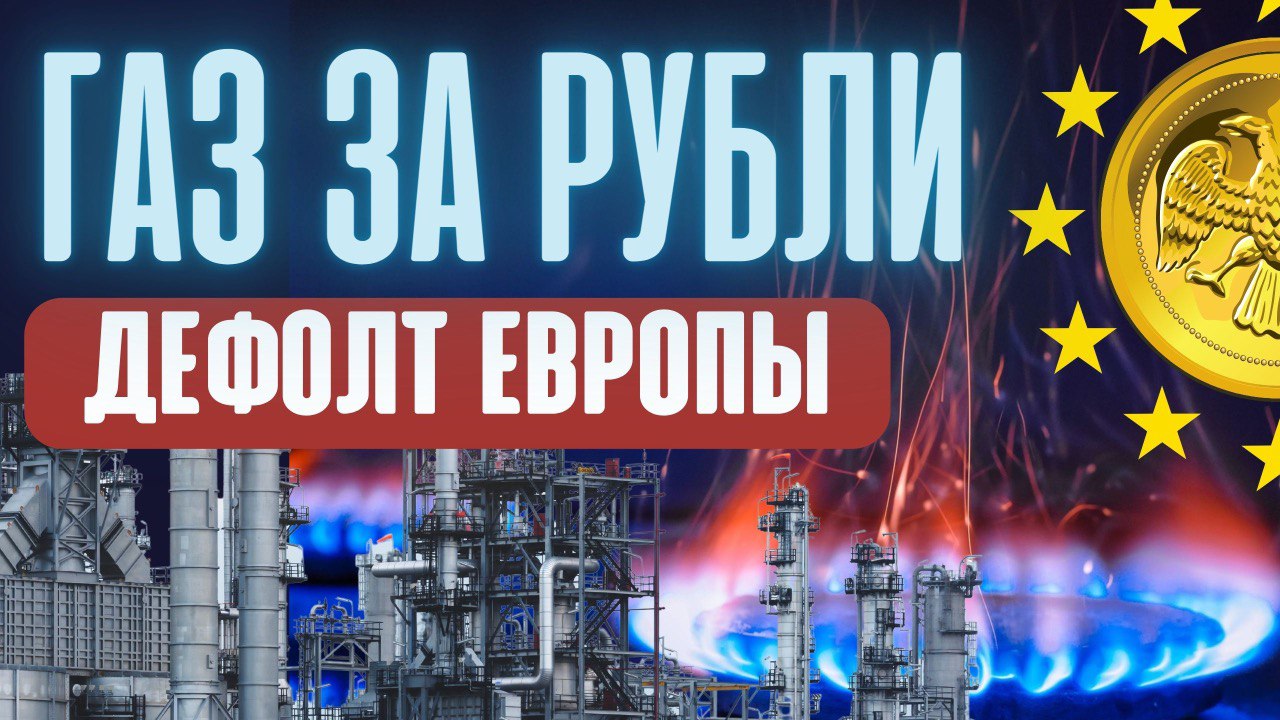 Газ за рубли. Дефолт Европы. Россия переходит на продажу газа за рубли. Какие последствия? Доллар