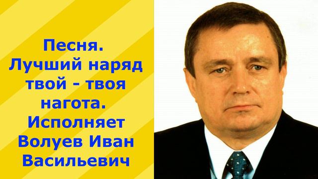 155.В.Ю. Песня. Лучший наряд твой твоя нагота Исполняет Волуев И.В. смотреть онлайн