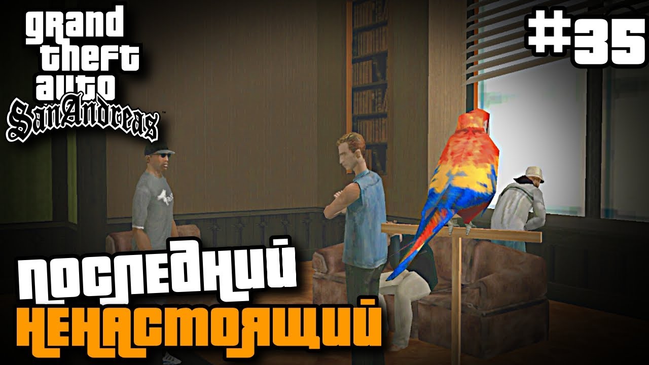 ПОСЛЕДНИЙ, НЕНАСТОЯЩИЙ | ПРОХОЖДЕНИЕ ГТА САН АНДРЕАС НА АНДРОИД | GTA SAN ANDREAS НА ANDROID #35 смотреть онлайн