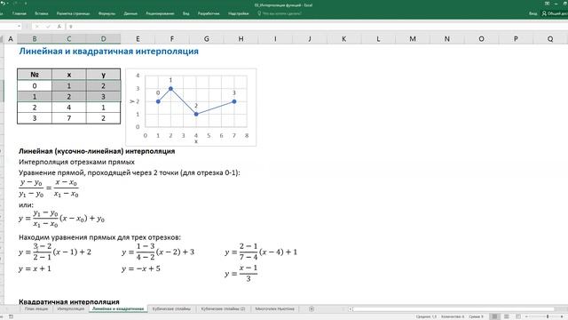 4.0 Линейная и квадратичная интерполяция смотреть онлайн