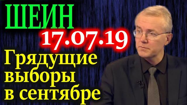 ШЕИН. Какие уловки заготовлены для выборов в сентябре в Мосгордуму? 17.07.19 смотреть онлайн