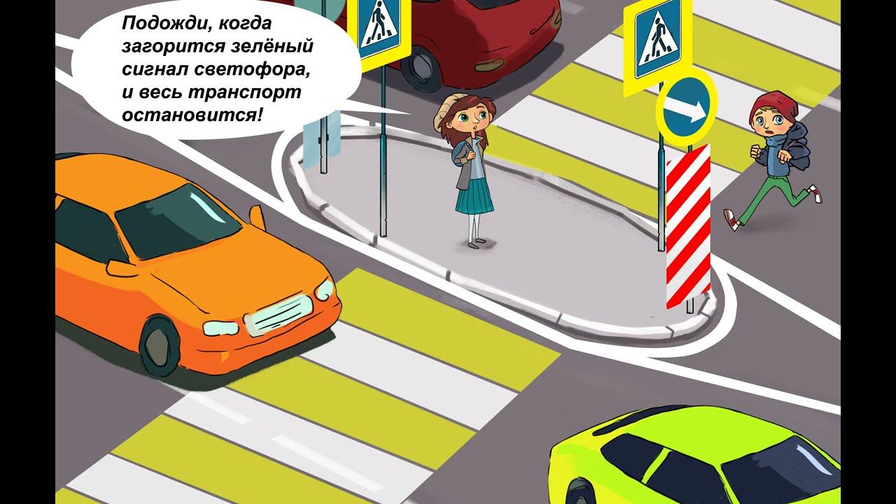 Переходи дорогу правильно смотреть онлайн