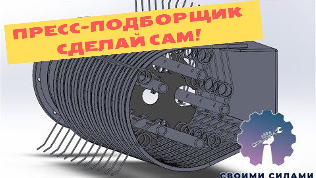ПРЕСС-ПОДБОРЩИК ДЛЯ СЕНА/ МОДЕЛЬ ПРЕСС-ПОДБОРЩИКА/ КАК СДЕЛАТЬ ПРЕСС-ПОДБОРЩИК САМОМУ смотреть онлайн