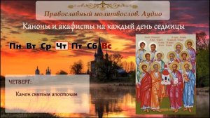Канон святым Апостолам
