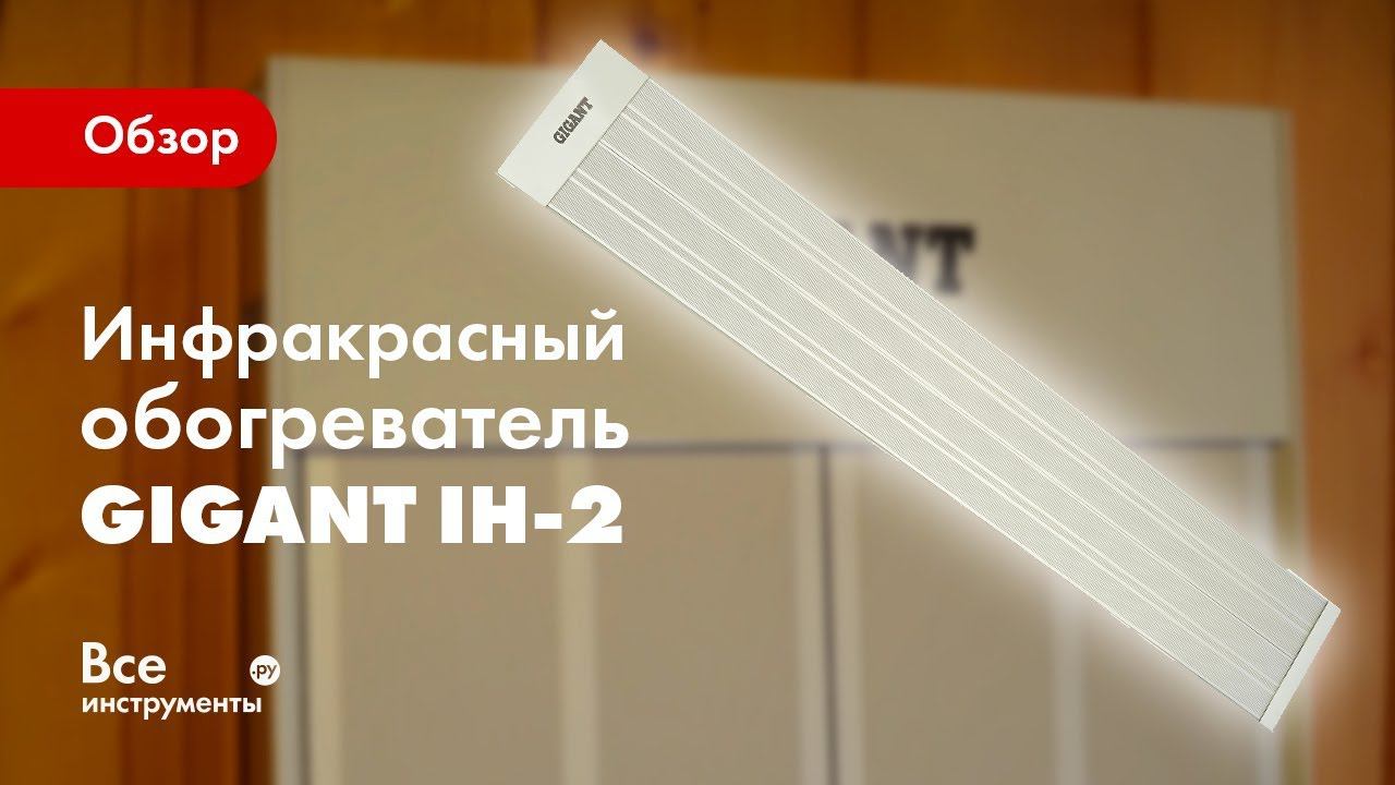 Обзор инфракрасного обогревателя Gigant IH-2