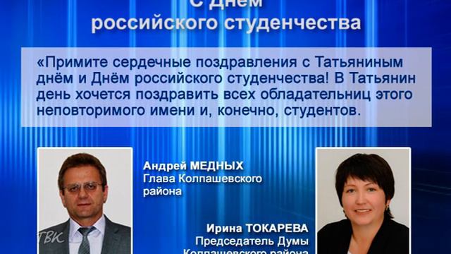 Поздравление районной власти с Днём студенчества смотреть онлайн