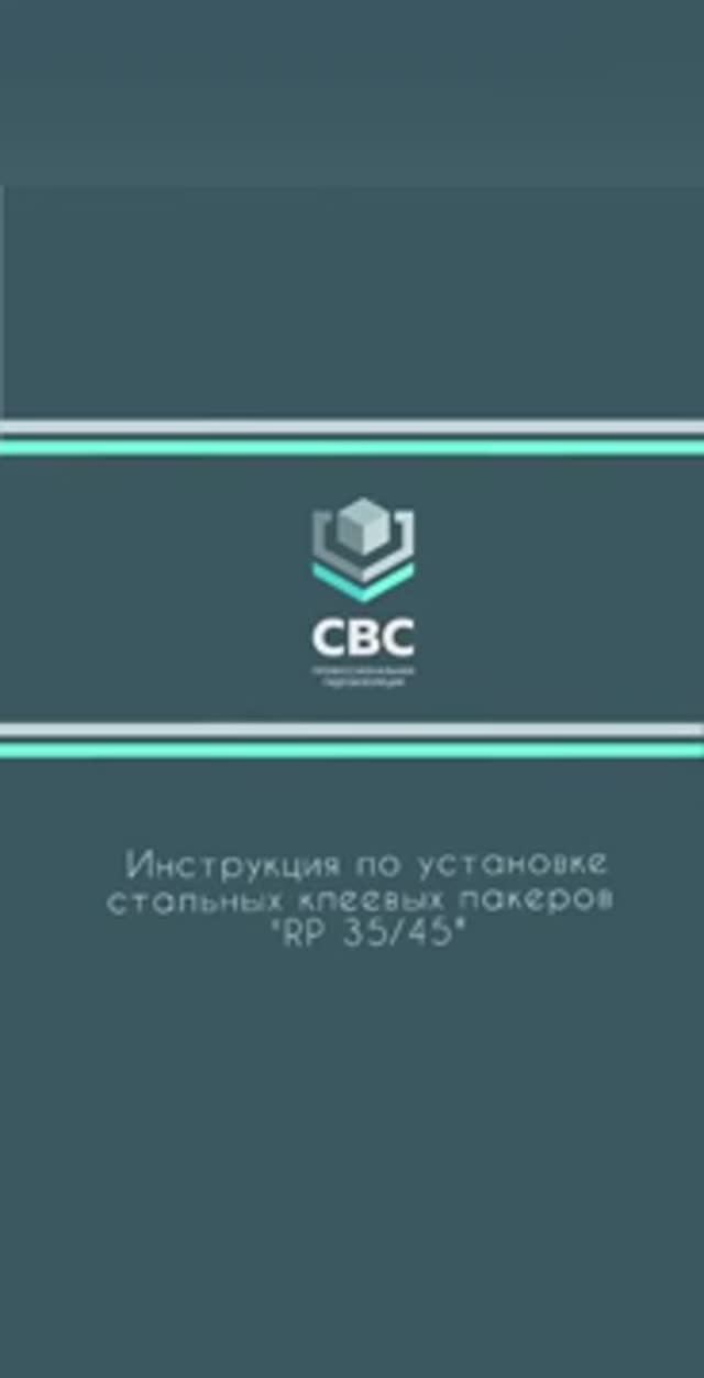 Инструкция по установке клеевого пакера "RP 35/45" смотреть онлайн
