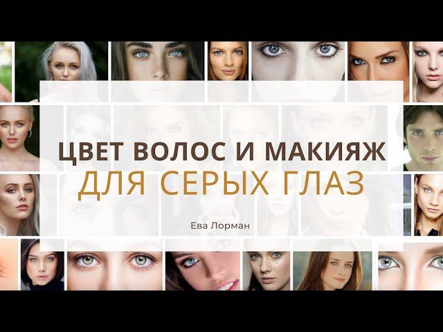 Цвет Волос и Макияжа для Серых Глаз Подбираем цвет волос по цвету глаз Ева Лорман | Серые глаза смотреть онлайн