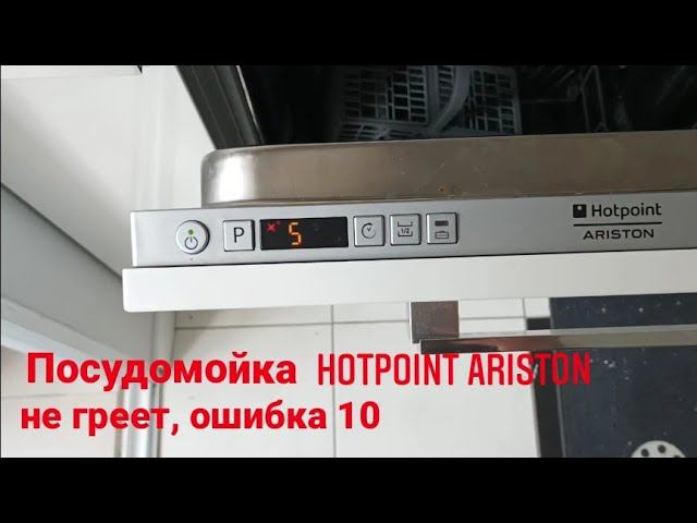 Посудомоечная машина Hotpoint Ariston ошибка 10 смотреть онлайн