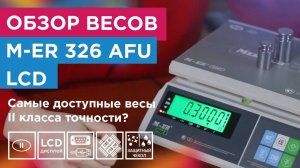 Весы M-ER 326 AFU LCD — распаковка и обзор функционал и точность для торговли и промышленности