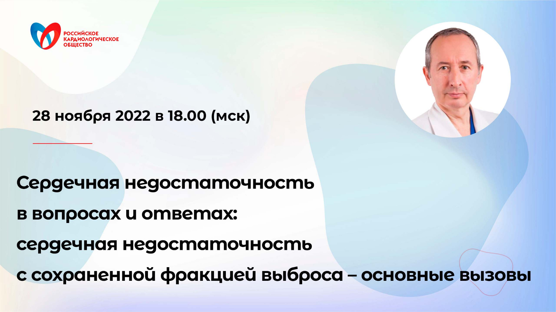 Сердечная недостаточность в вопросах и ответах: СН с сохраненной фракцией выброса – основные вызовы смотреть онлайн