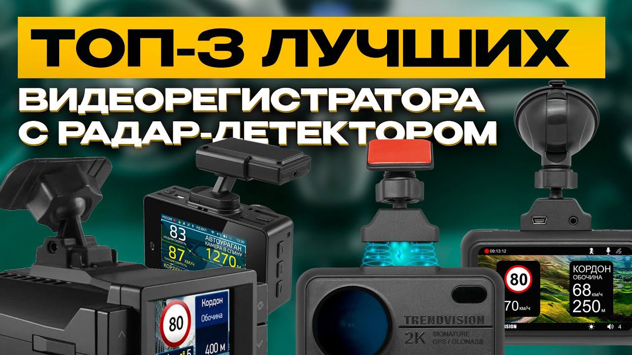 Топ цена/качество в 2023: видеорегистратор с радар-детектором TrendVision / Ibox / Neoline смотреть онлайн