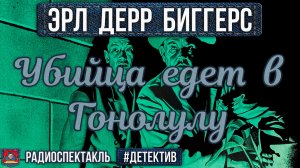 Радиоспектакль УБИЙЦА ЕДЕТ В ГОНОЛУЛУ Эрл Дерр Биггерс (Толстоганова Креминский Сафиулин Жарков)