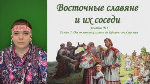 Урок 1  Восточные славяне ЕГЭ