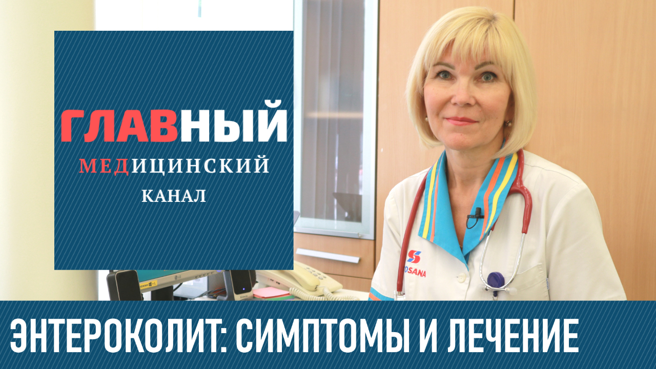 Энтероколит (Колит, Энтерит): симптомы и лечение. Острый и хронический энтероколит кишечника смотреть онлайн