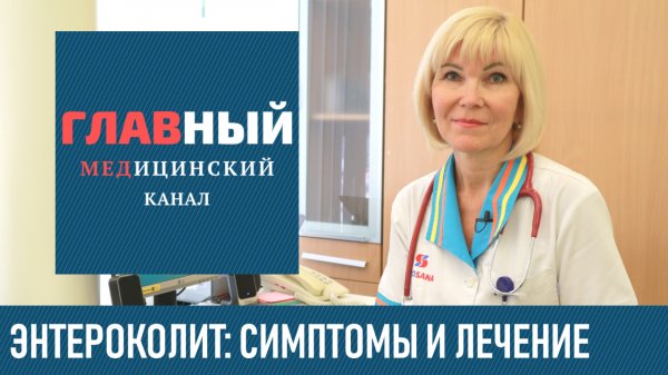 Энтероколит (Колит, Энтерит): симптомы и лечение. Острый и хронический энтероколит кишечника