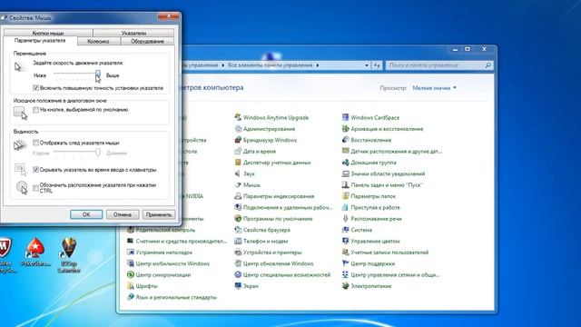 Как увеличить скорость мышки Windows 7 смотреть онлайн