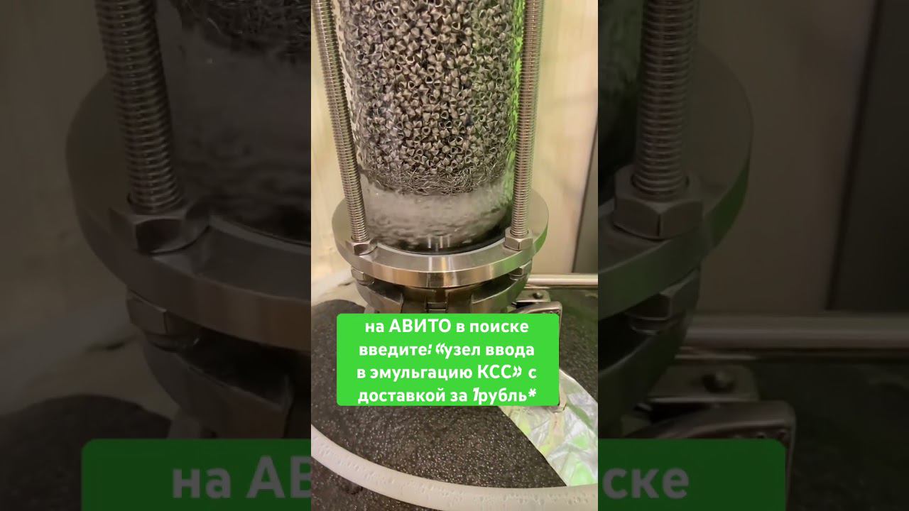 Универсальный узел ввода в эмульгацию! Визуальный контроль подхода хвостов - закипело - жди хвосты! смотреть онлайн