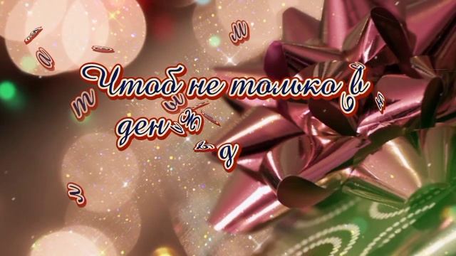 ? С Днём Рождения мужчине? Будь успешным, креативным, сильным...? Шикарнейшая песня✨ смотреть онлайн