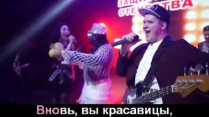 Шумбай - "Эх, сез матур кызлар" (караоке+) "Эх, вы, красавицы!"