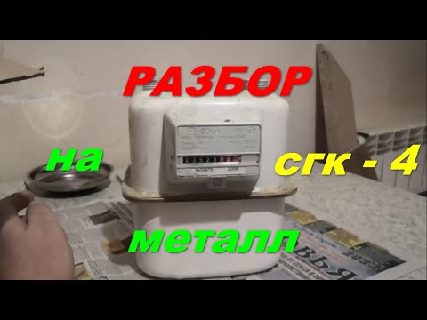 Разбор газового счетчика смотреть онлайн