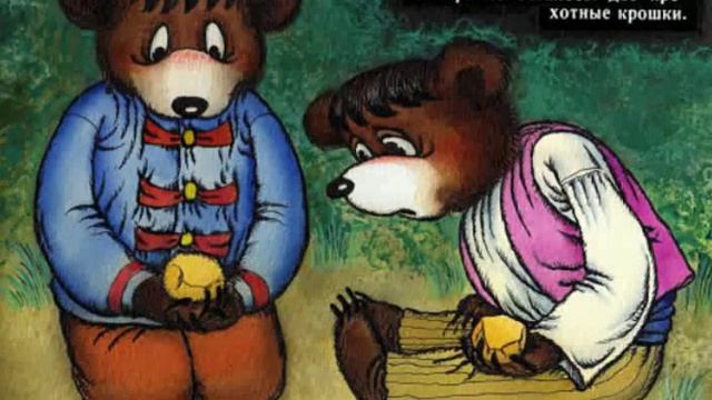 208. Два жадных медвежонка. Самый сильный зверь (1988 год) смотреть онлайн