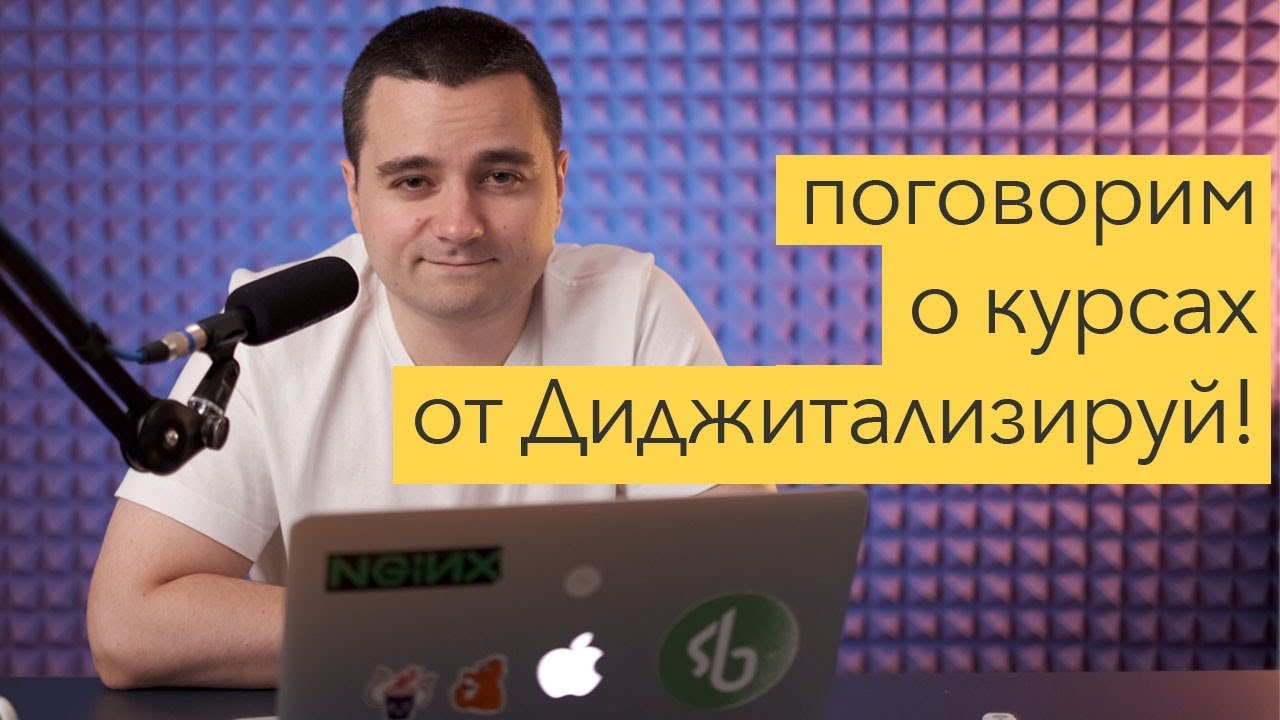 Поговорим о курсах Диджитализируй! смотреть онлайн