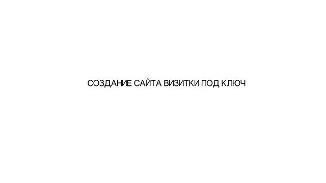 WebSiteCard - Сайт визитка за 5000 рублей смотреть онлайн