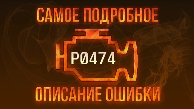Код ошибки P0474, диагностика и ремонт автомобиля