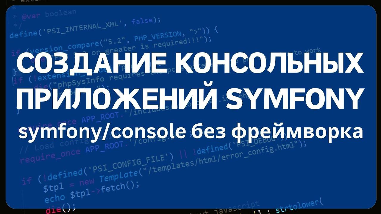 Создание консольных приложений на PHP с помощью Symfony/Console смотреть онлайн