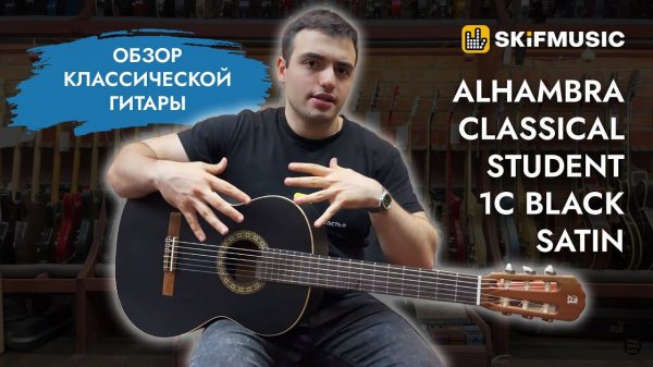 Обзор классической гитары Alhambra Classical Student 1C Black Satin | SKIFMUSIC.RU