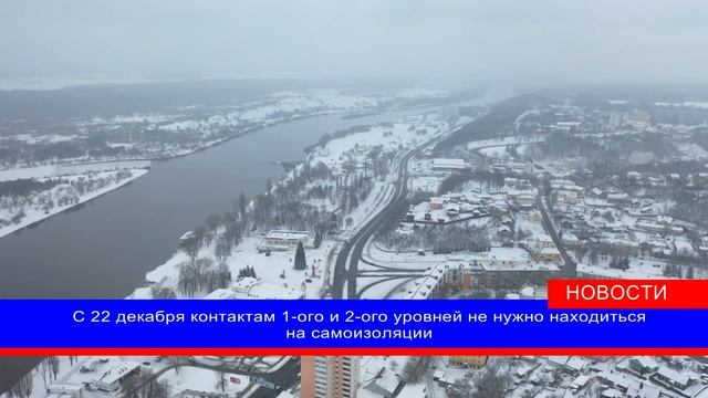 С 22 декабря отменяют обязательную самоизоляцию для контактов первого и второго уровней смотреть онлайн