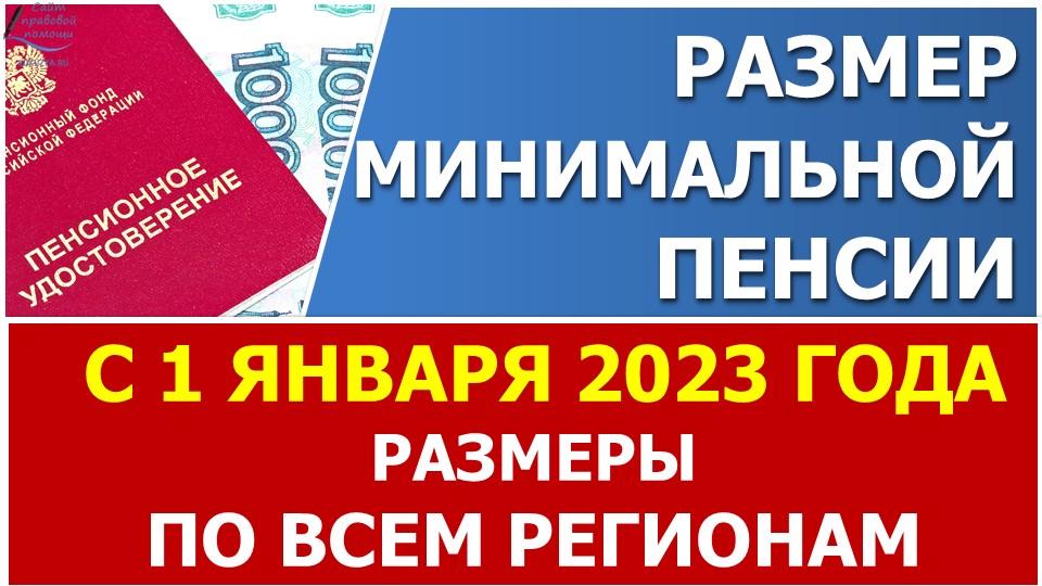 Минимальная пенсия с 1 января 2023 года. Информация по ВСЕМ регионам в нашем сервисе. смотреть онлайн